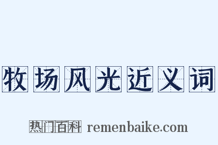 牧场风光近义词是什么意思的图片